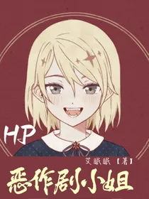 HP恶作剧小姐-d224