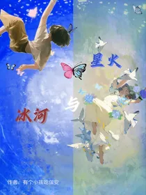 冰河与星火