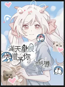 喜美：满天星辰赠予你