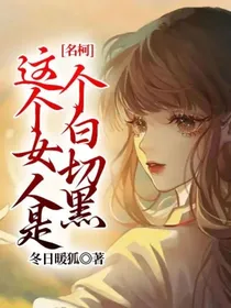 名柯：这个女人是个白切黑