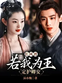长风渡：若我为王，定护卿安