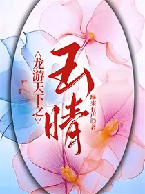 龙游天下之玉晴