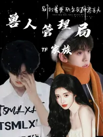 TF三代：兽人管理局
