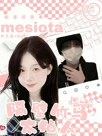 朴志晟：隔壁竹马太粘人