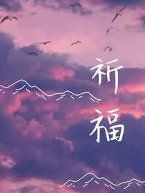 祈福Pray