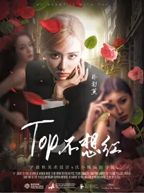 NPC：Top不想红