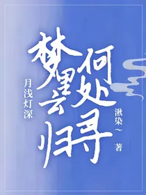 月浅灯深，梦里云归何处寻