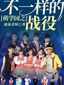 萌学园之不一样的战役