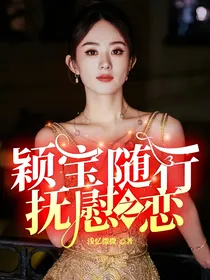 颖宝随行，抚慰之恋