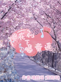 樱花树下唱童谣