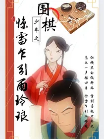 围棋少年之惊雷乍引雨玲琅（上卷）
