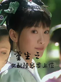 甄嬛传之女配陵容要上位