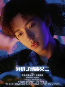 TNT：穿成了恶毒女二