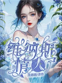 洛林：维纳斯情人