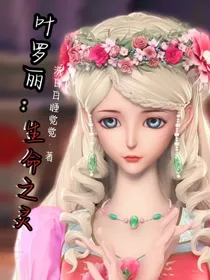 叶罗丽：生命之灵
