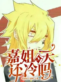嘉姐今天还冷吗