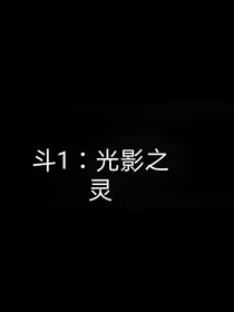 斗1：光影之灵