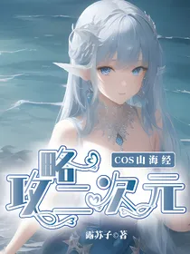 COS山海经，攻略二次元