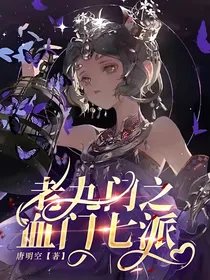 老九门之血门七派