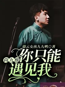 尚九熙：你只能遇见我