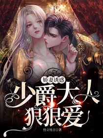 娇妻诱惑：少爵大人狠狠爱