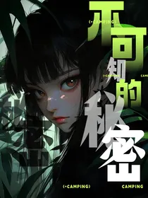 我有一个不可知的秘密
