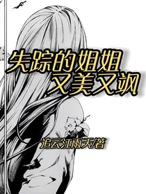 追云：失踪的姐姐又美又飒