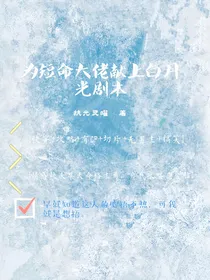 为短命大佬献上白月光剧本