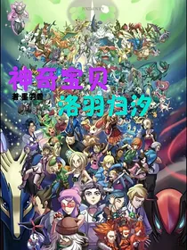 神奇宝贝：洛羽归汐