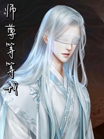 师尊，你等等我