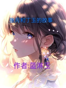 张月和丁玉的故事