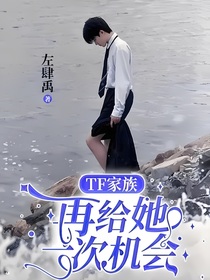 TF家族：再给她一次机会