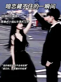 暗恋藏不住的一瞬间