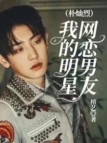 我的明星网恋男友（朴灿烈）