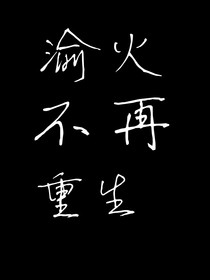 渝火不再重生