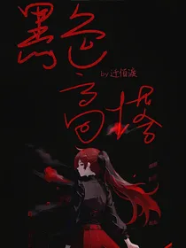 黑色高塔