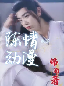陈情观影动漫