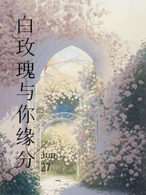 白玫瑰与你缘分