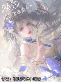 唤汐短篇故事集