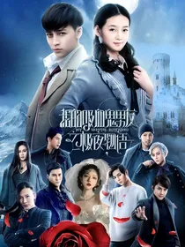 我的吸血鬼男友之神佑