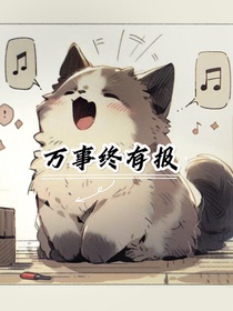 万事终有报