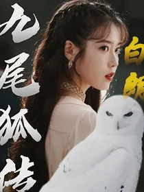 九尾狐传：白朗