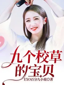 九个校草的宝贝