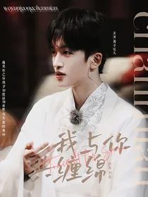弘叶题石：我与你共缠绵