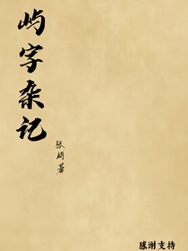 屿字杂记