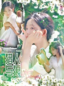 恋综：猎人与狼