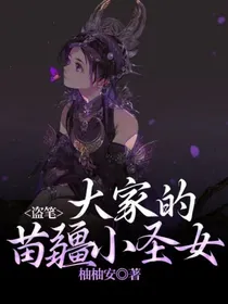盗笔：大家的苗疆小圣女