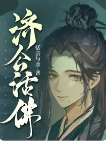 济公活佛