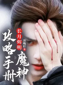 长月烬明：魔神攻略手册