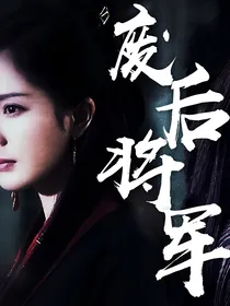 废后将军（同人文）